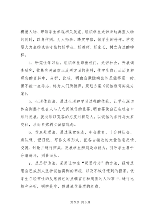 诚信教育实施方案 (5).docx