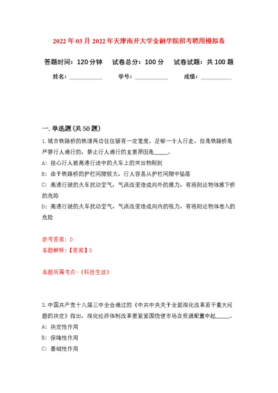 2022年03月2022年天津南开大学金融学院招考聘用公开练习模拟卷（第8次）