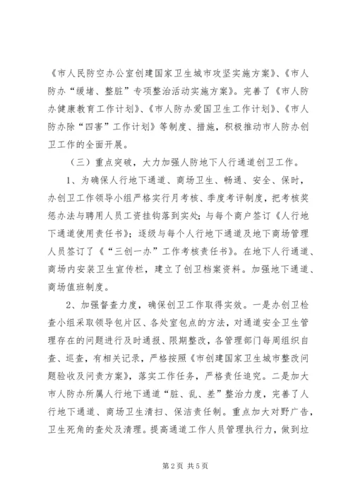 人防办创卫工作总结.docx