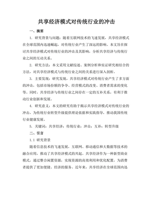 共享经济模式对传统行业的冲击