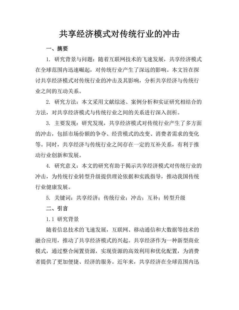 共享经济模式对传统行业的冲击