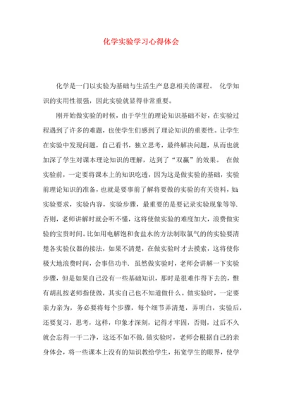 化学实验学习心得体会.docx