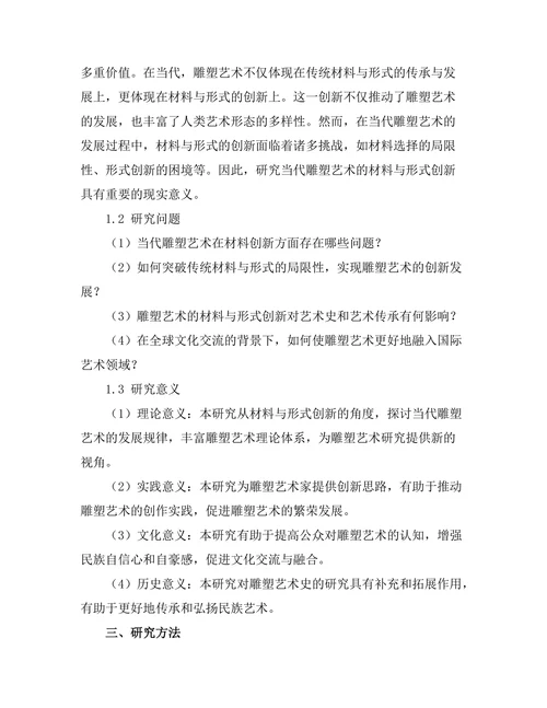 当代雕塑艺术的材料与形式创新