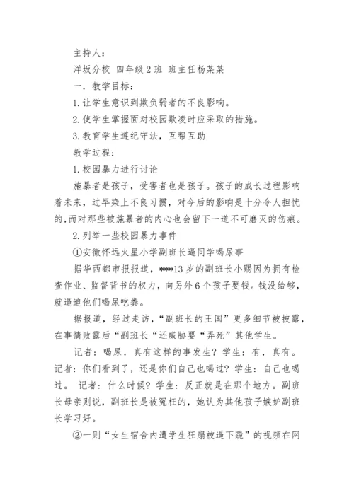 中小学预防校园欺凌主题班会教案范文精选3篇.docx