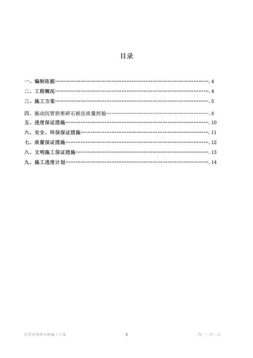 沉管挤密碎石桩施工方案.docx