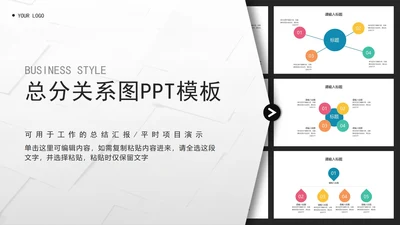 总分关系图PPT模板