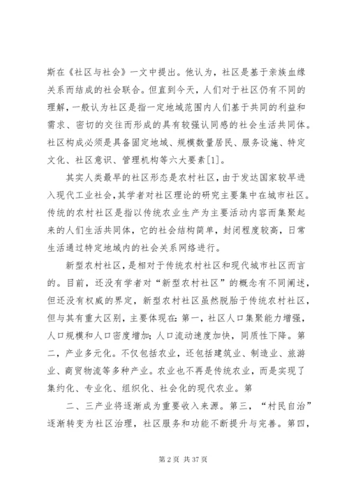 新型农村社区建设的现实意义及路径探讨.docx