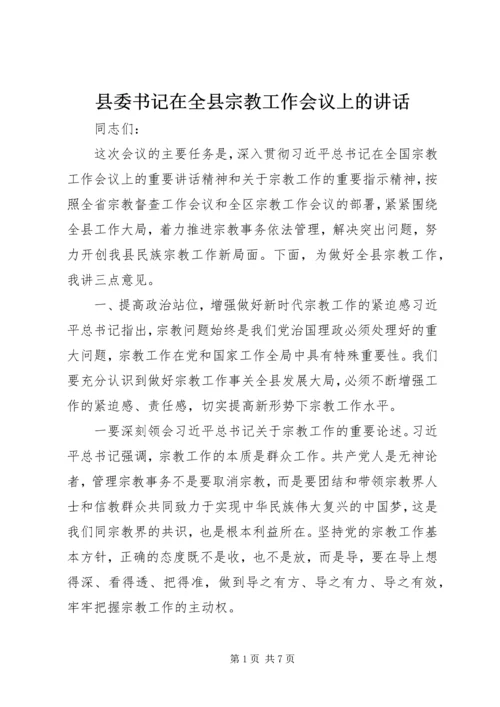 县委书记在全县宗教工作会议上的讲话.docx