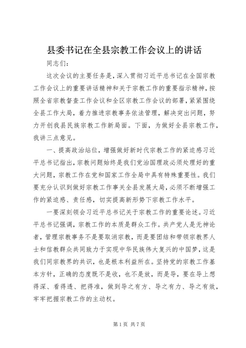 县委书记在全县宗教工作会议上的讲话.docx