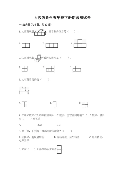 人教版数学五年级下册期末测试卷含答案【预热题】.docx