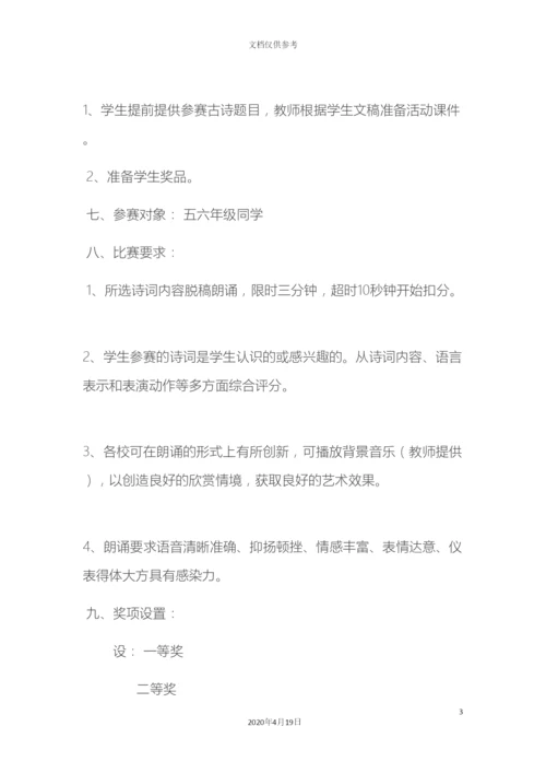 古诗词朗诵比赛活动方案.docx