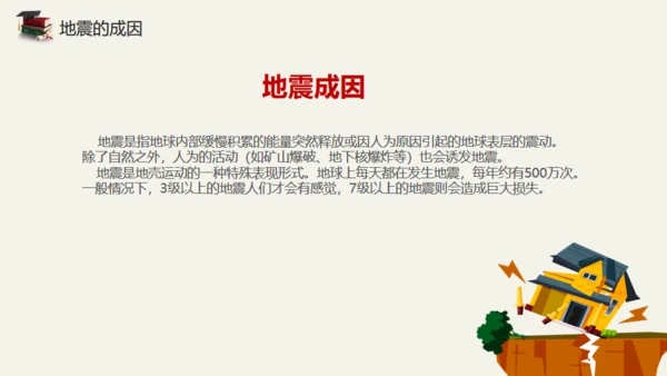 地震儿童安全知识教育通用PPT模板