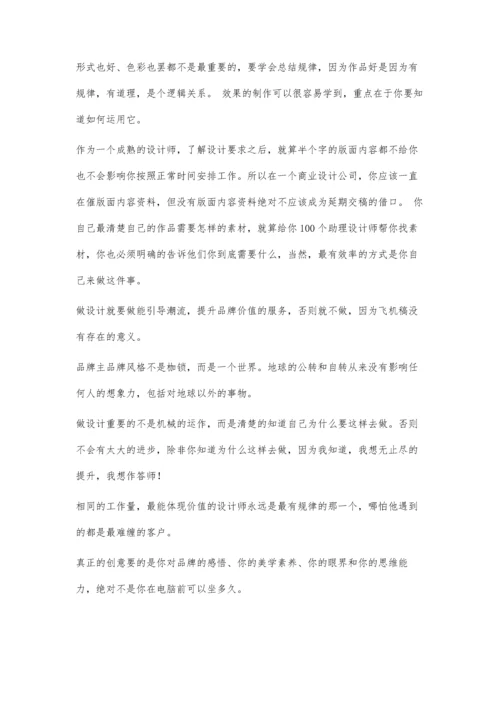 品牌设计师感悟700字.docx