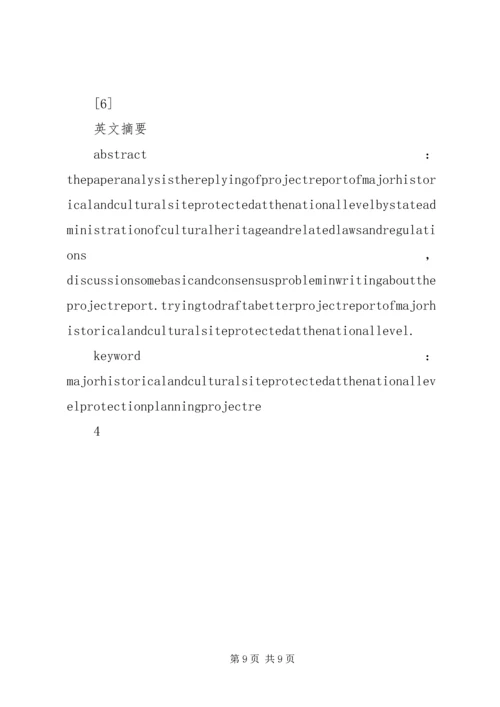浅谈文物保护规划立项报告的编写.docx