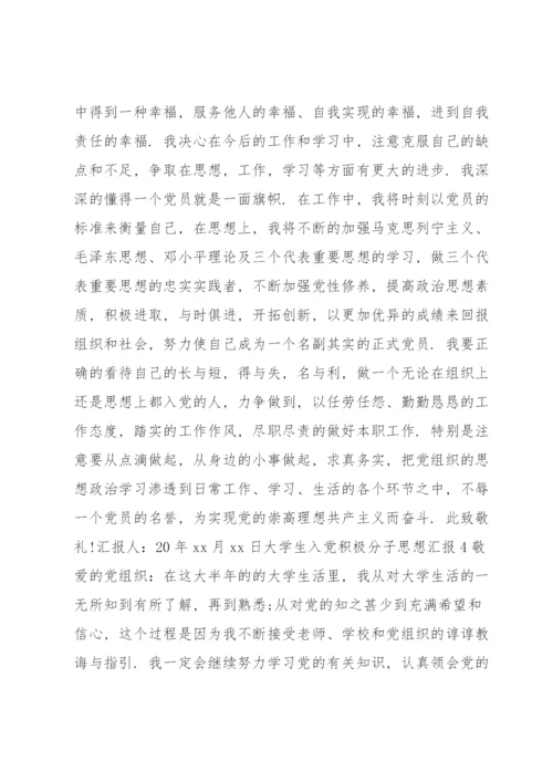 大学生入党积极分子思想汇报最新版（完整）.docx