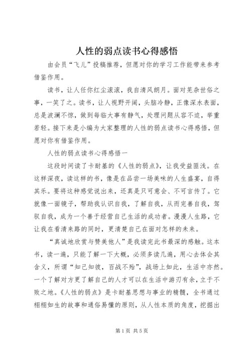 人性的弱点读书心得感悟.docx