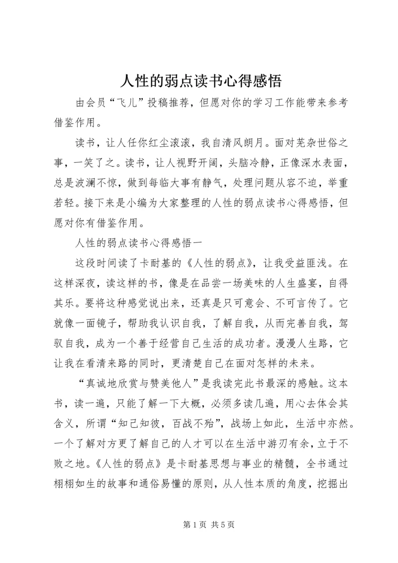 人性的弱点读书心得感悟.docx