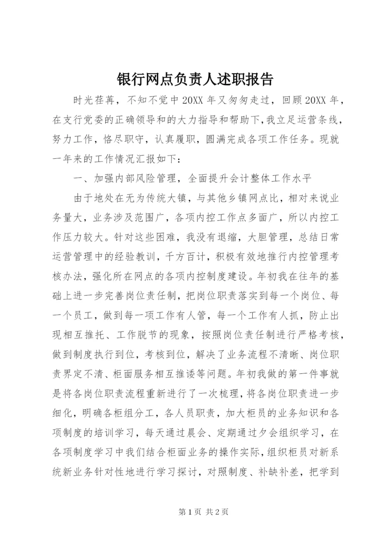 银行网点负责人述职报告.docx