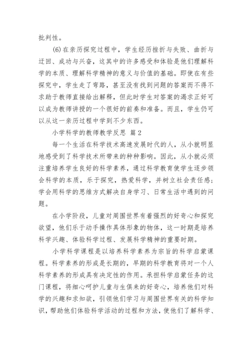 小学科学的教师教学反思.docx