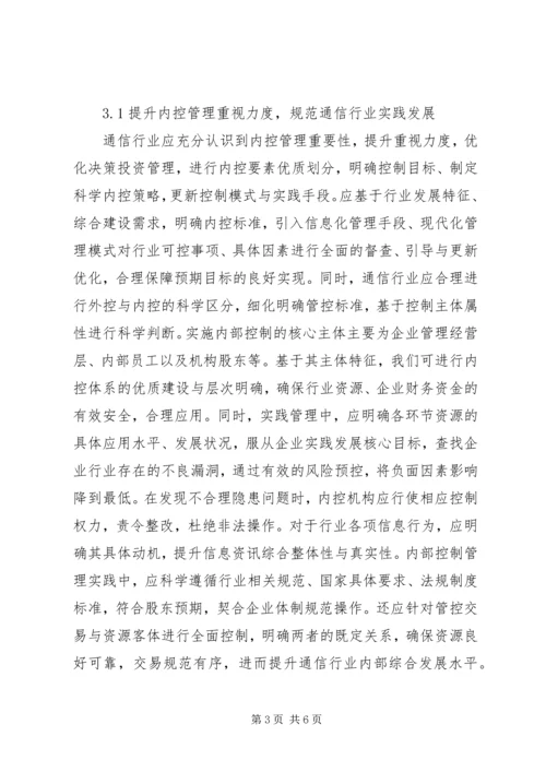 企业的内部控制[通信行业内部控制探讨].docx