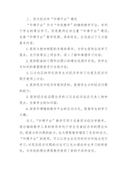 基于“毕博平台”的西方经济学教学改革研究的论文.docx