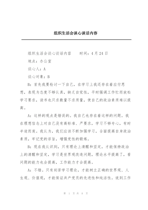 组织生活会谈心谈话内容.docx