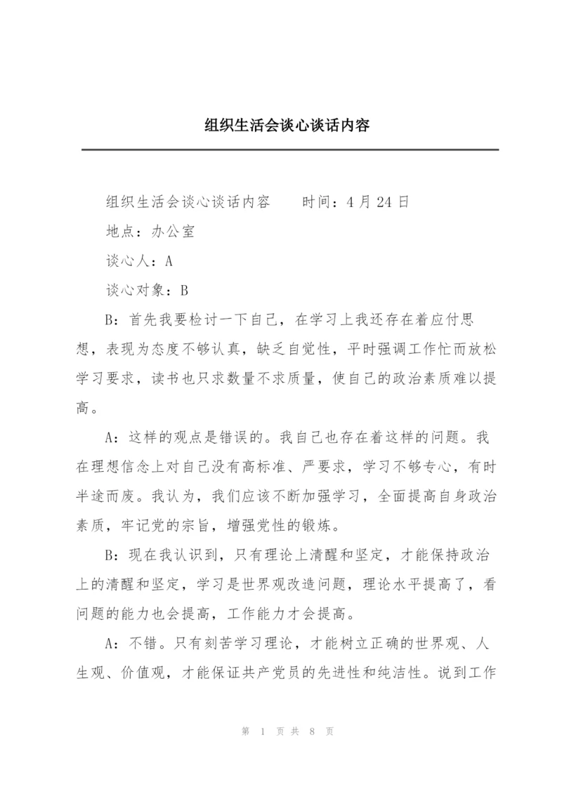 组织生活会谈心谈话内容.docx