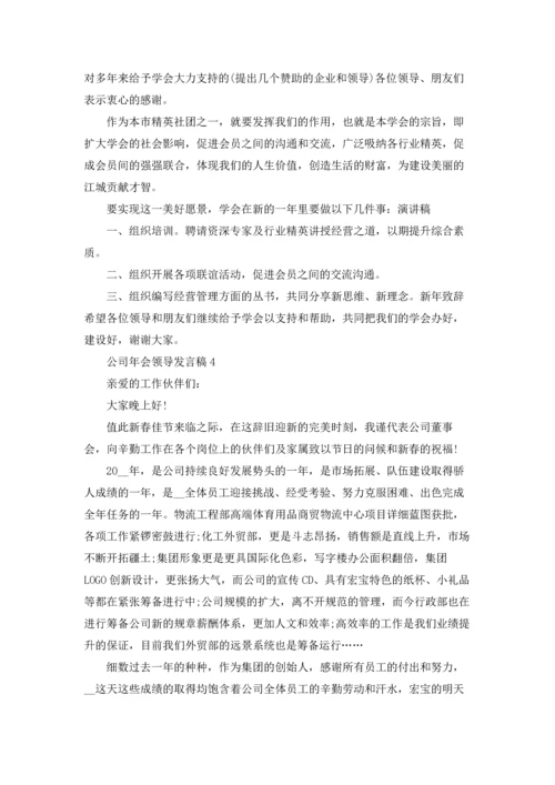 公司年会领导发言稿(合集15篇).docx