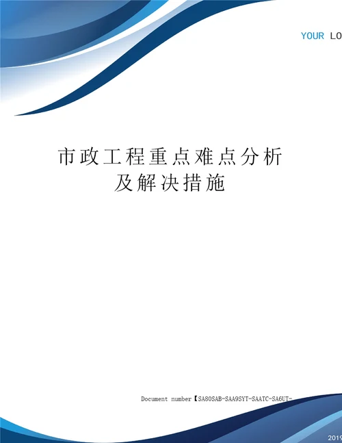 市政工程重点难点分析及解决措施