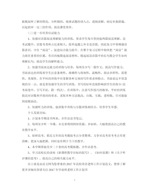 精编之高校英语老师工作计划范文.docx