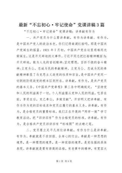最新“不忘初心·牢记使命”党课讲稿3篇 (2).docx