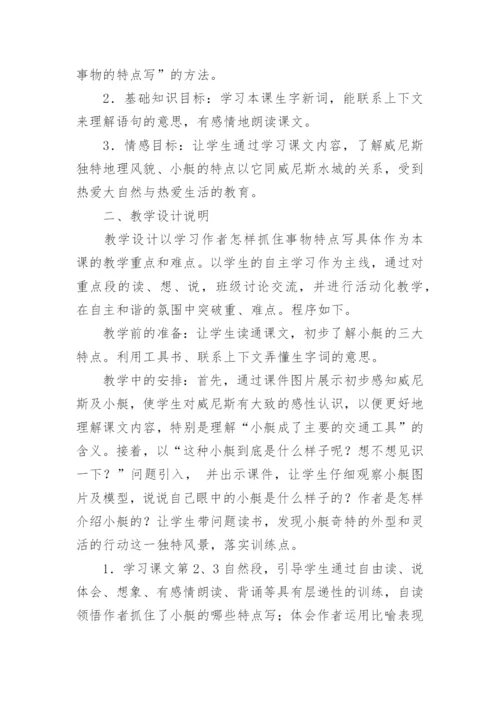 《威尼斯的小艇》教学反思.docx