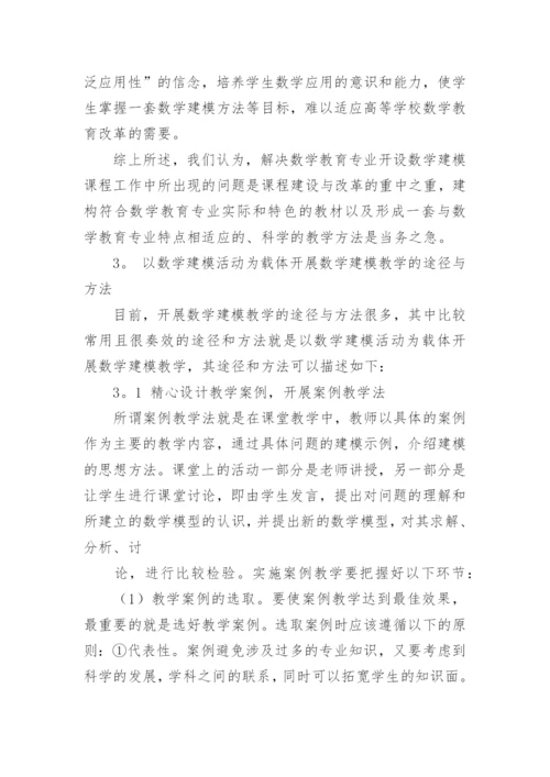 数学建模课程改革及其教学方法的探讨论文.docx