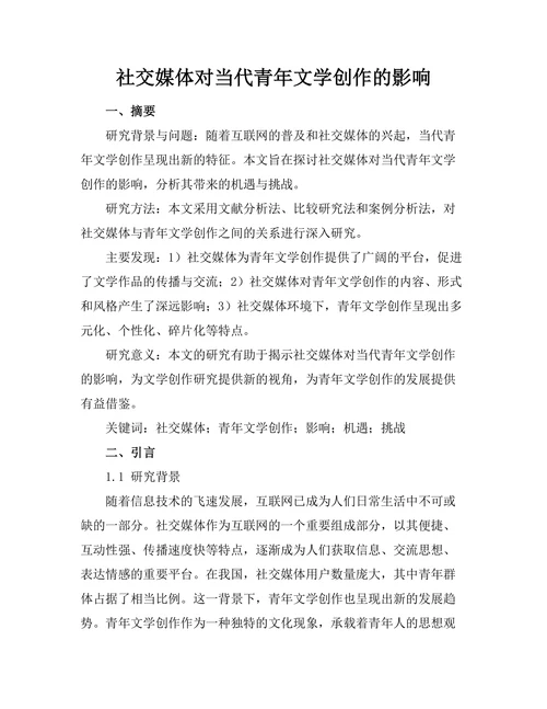 社交媒体对当代青年文学创作的影响