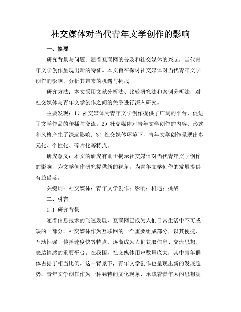 社交媒体对当代青年文学创作的影响