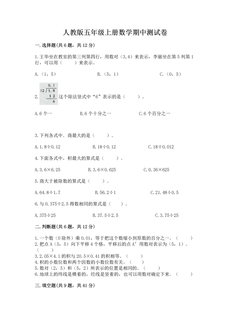 人教版五年级上册数学期中测试卷带答案（夺分金卷）.docx