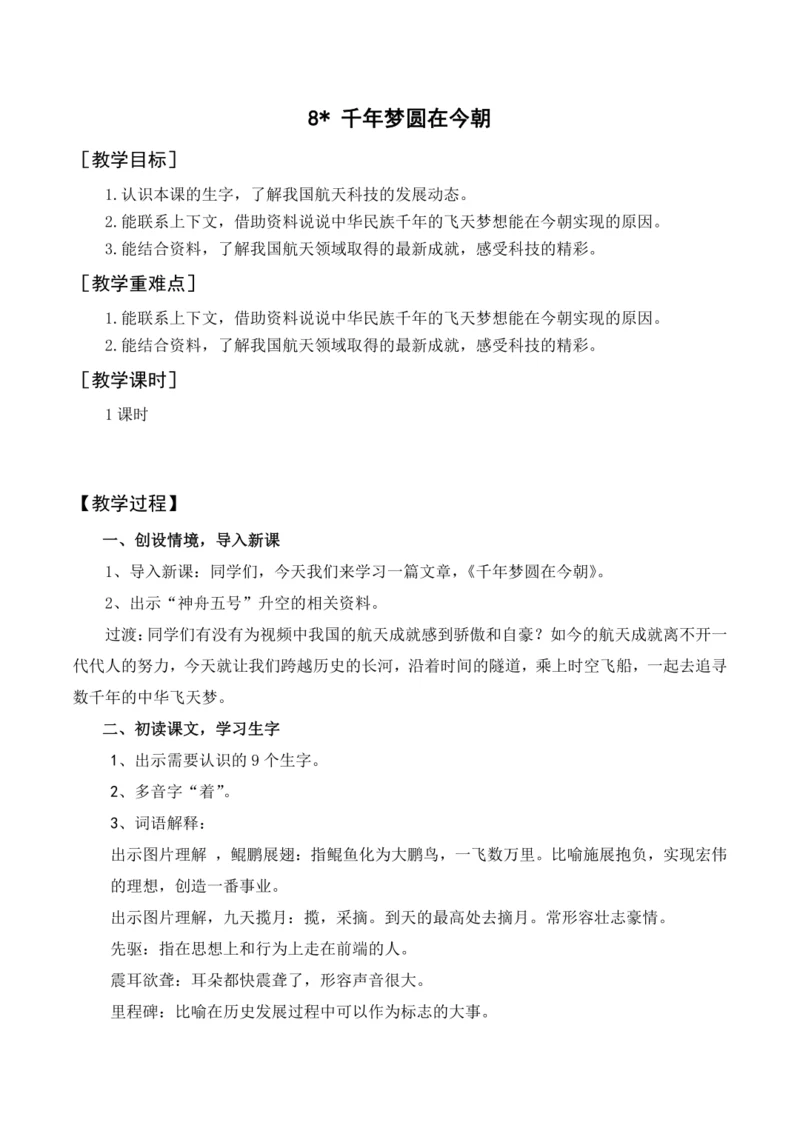 统编版四下8 千年梦圆在今朝（教案含反思）