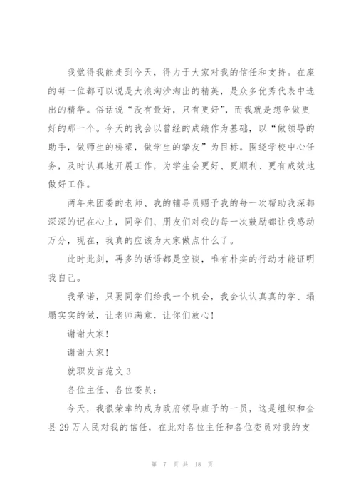 就职发言范文5篇.docx