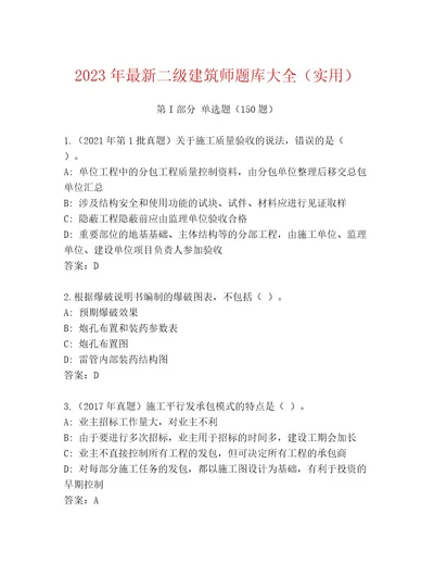 2023年最新二级建筑师题库大全（实用）