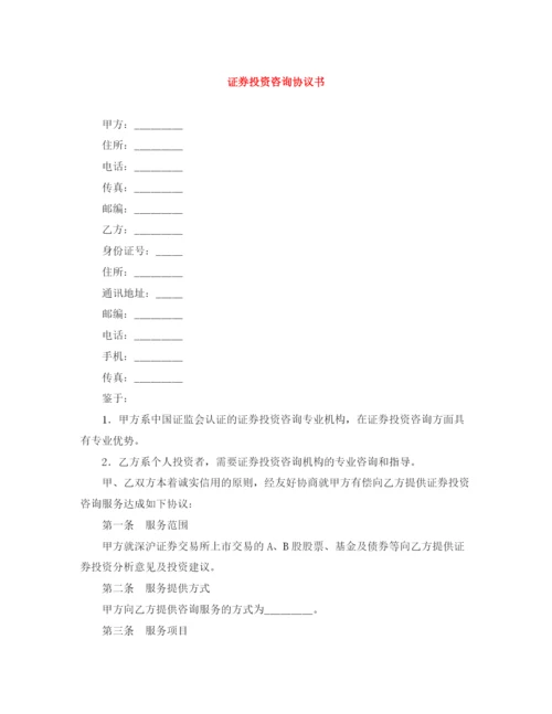 2023年证券投资咨询协议书.docx