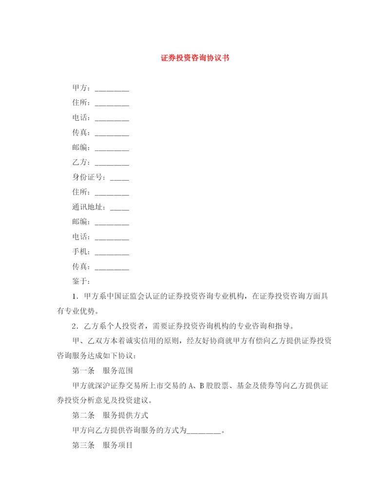2023年证券投资咨询协议书.docx