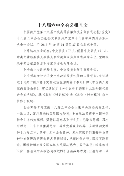 十八届六中全会公报全文.docx