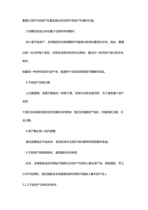 不良资产证券化及其运作标准流程.docx