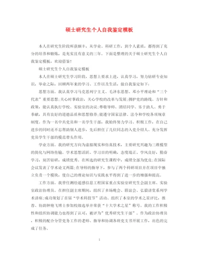 精编之硕士研究生个人自我鉴定模板.docx
