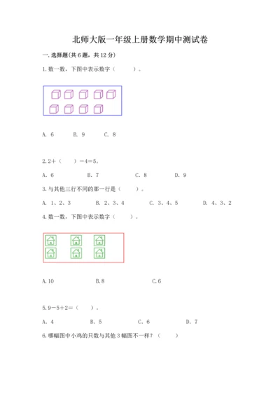 北师大版一年级上册数学期中测试卷a4版.docx