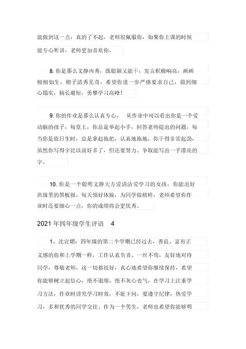 2021年四年级学生评语