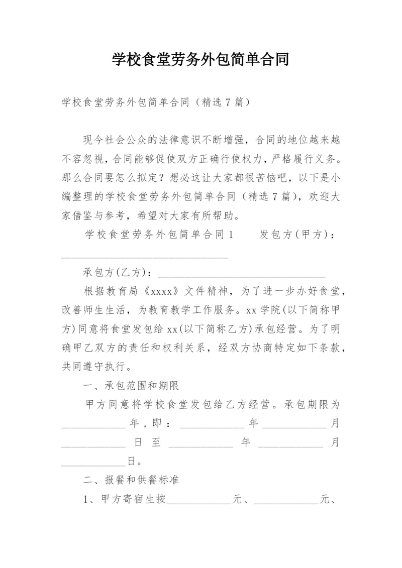 学校食堂劳务外包简单合同.docx