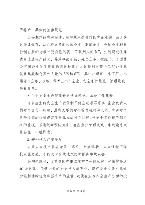 安全生产法立法调研报告 (2).docx