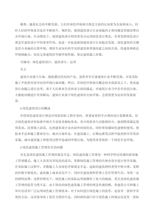 绿色建筑的设计特点及施工措施分析.docx