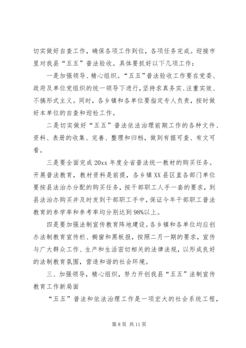 副县长在全县“五五”普法验收动员大会上的讲话.docx